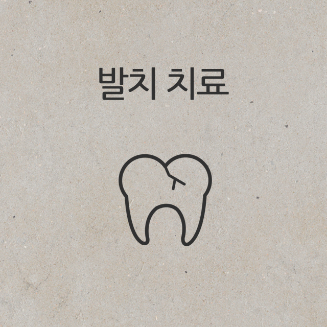 발치 치료
