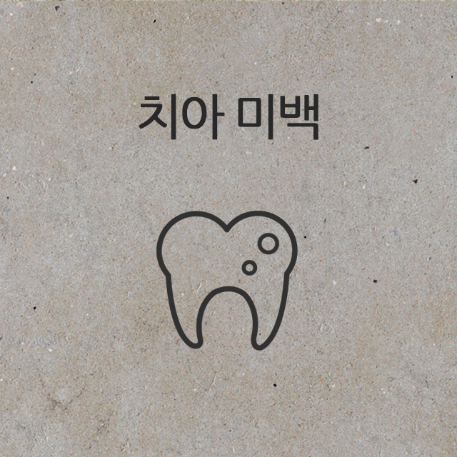 치아 미백